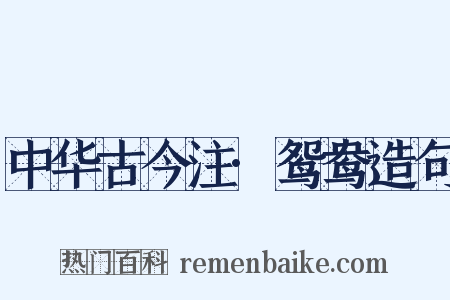 中华古今注·鸳鸯造句是什么意思的图片